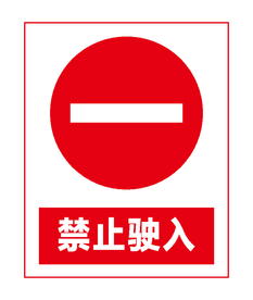 禁止驶入