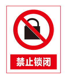 禁止锁闭