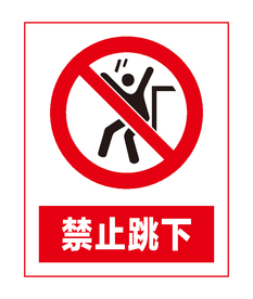 禁止跳下