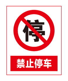 禁止停车