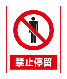 禁止停留