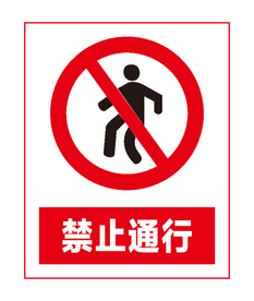 禁止通行
