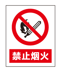 禁止烟火
