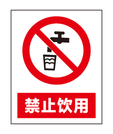 禁止饮用