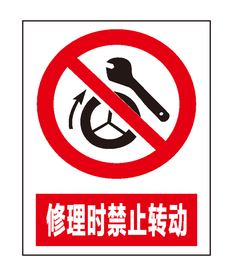 修理时禁止转动