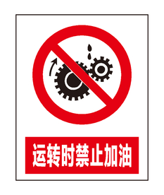 运转时禁止加油
