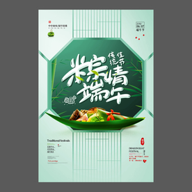 端午节海报 端午节宣传单 粽子