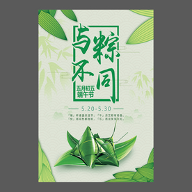端午节海报 端午节宣传单 粽子