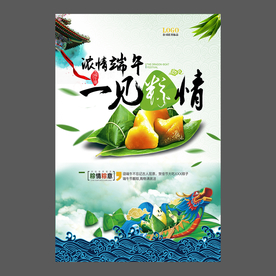 端午节海报 端午节宣传单 粽子
