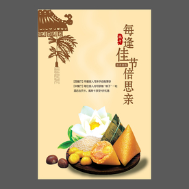 端午节海报 端午节宣传单 粽子