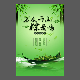 端午节海报 端午节宣传单 粽子