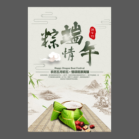 端午节海报 端午节宣传单 粽子