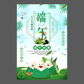 端午节海报 端午节宣传单 粽子