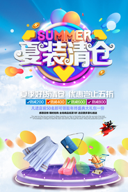 夏装清仓海报