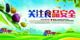 食品安全