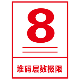 堆码层数极限