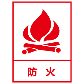 防火