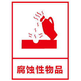 腐蚀性物品