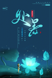 处暑传统古风节气海报展板