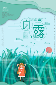 白露传统古风节气海报展板