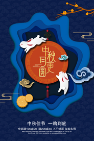 中秋购物团购热闹氛围海报展板