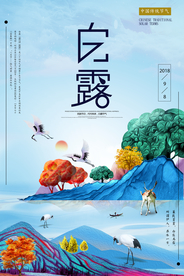 白露传统古风节气海报展板