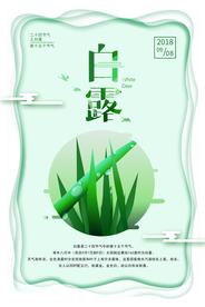 白露传统古风节气海报展板