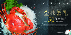 金秋蟹礼优惠券现金券代金券