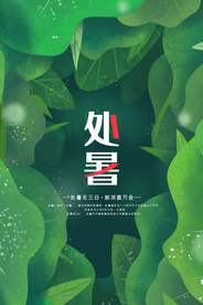 处暑传统古风节气活动海报展板