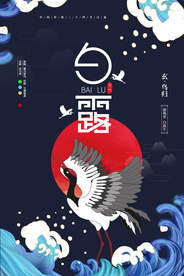 白露传统古风节气活动海报展板