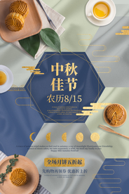 中秋佳节月圆古风海报展板