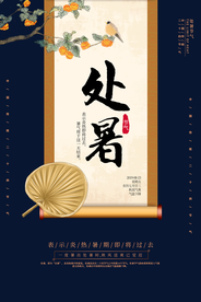 处暑传统古风节气活动海报展板