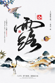 白露传统古风节气活动海报展板