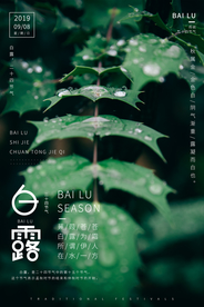 白露传统古风节气活动海报展板