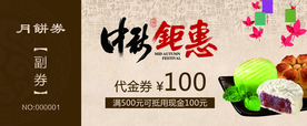中秋月饼优惠券代金券体验券