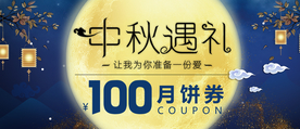 中秋月饼优惠券代金券体验券