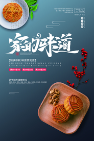 中秋月饼传统古风月圆海报展板