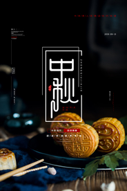中秋月饼传统古风月圆海报展板