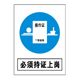 必须持证上岗