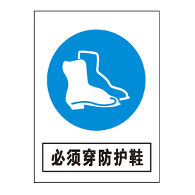 必须穿防护鞋