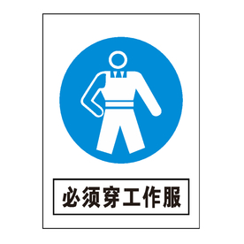 必须穿工作服