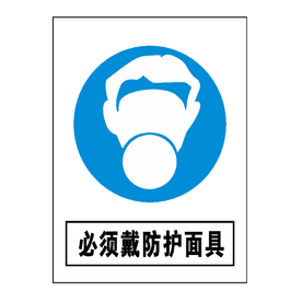 必须戴防护面具