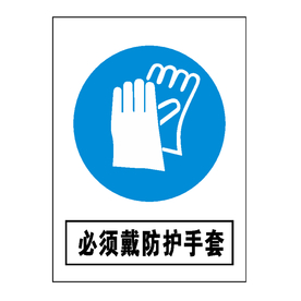 必须戴防护手套