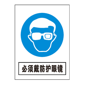 必须戴防护眼镜