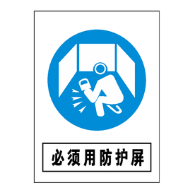 必须用防护屏