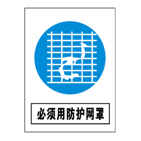 必须用防护网罩