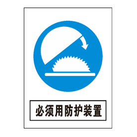 必须用防护装置