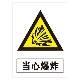 当心爆炸
