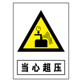 当心超压