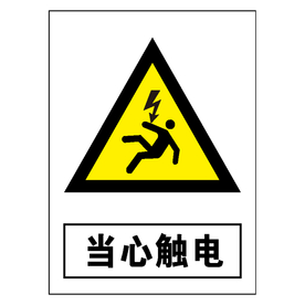 当心触电